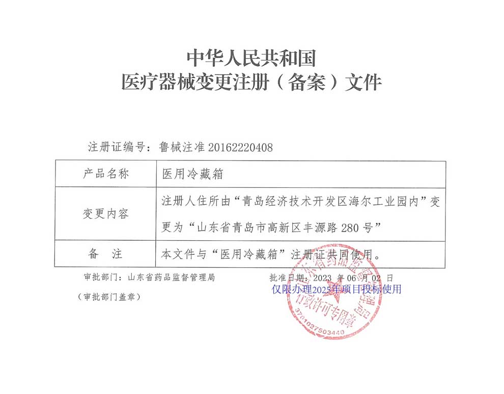醫(yī)用冷藏箱注冊證-2025-5注冊人住所變更.jpg