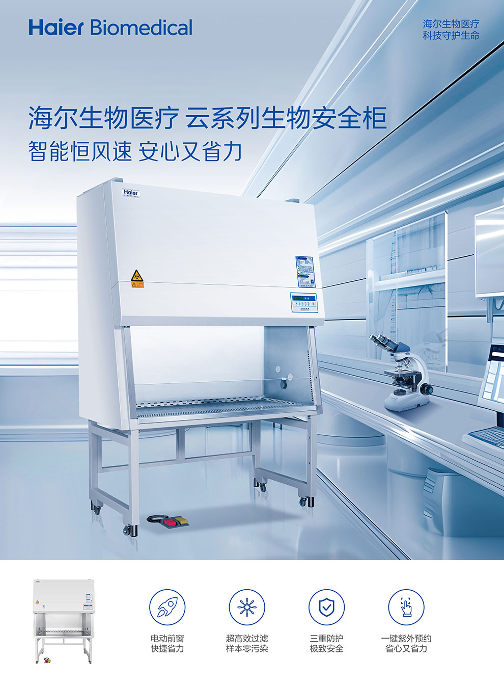 HR1530-IIA2云系列生物安全柜彩頁(yè)1.jpg